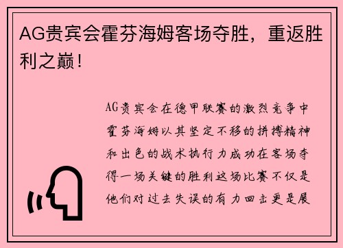 AG贵宾会霍芬海姆客场夺胜，重返胜利之巅！