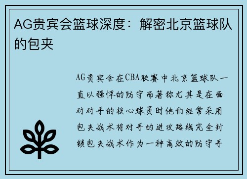 AG贵宾会篮球深度：解密北京篮球队的包夹