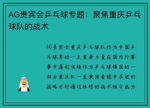 AG贵宾会乒乓球专题：聚焦重庆乒乓球队的战术