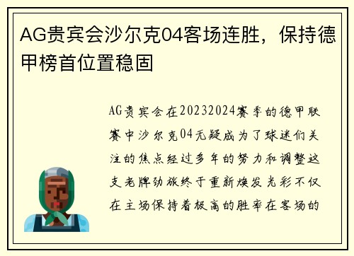 AG贵宾会沙尔克04客场连胜，保持德甲榜首位置稳固