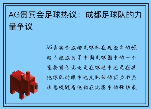 AG贵宾会足球热议：成都足球队的力量争议