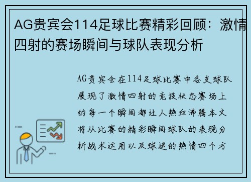 AG贵宾会114足球比赛精彩回顾：激情四射的赛场瞬间与球队表现分析