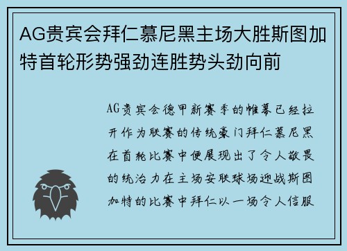 AG贵宾会拜仁慕尼黑主场大胜斯图加特首轮形势强劲连胜势头劲向前