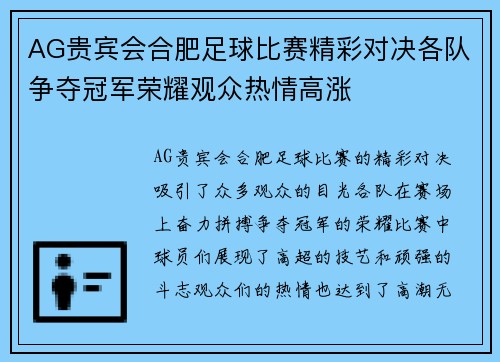 AG贵宾会合肥足球比赛精彩对决各队争夺冠军荣耀观众热情高涨