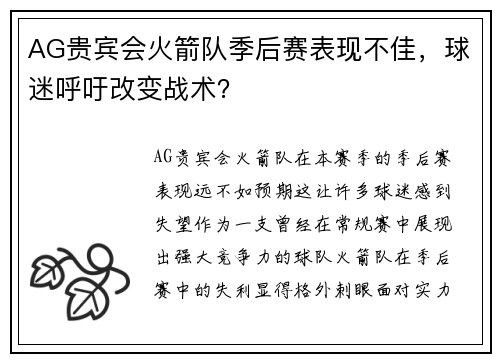 AG贵宾会火箭队季后赛表现不佳，球迷呼吁改变战术？