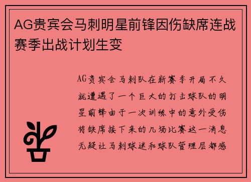 AG贵宾会马刺明星前锋因伤缺席连战赛季出战计划生变