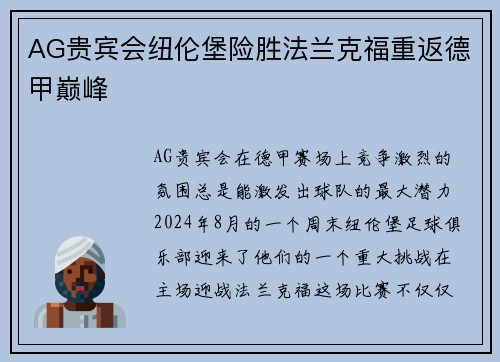 AG贵宾会纽伦堡险胜法兰克福重返德甲巅峰