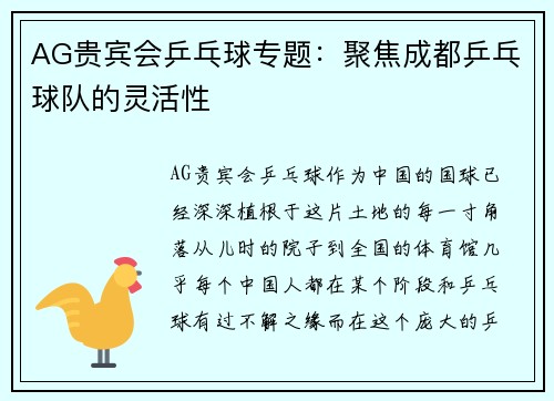 AG贵宾会乒乓球专题：聚焦成都乒乓球队的灵活性