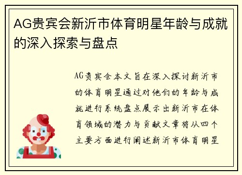 AG贵宾会新沂市体育明星年龄与成就的深入探索与盘点