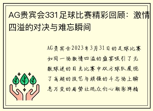 AG贵宾会331足球比赛精彩回顾：激情四溢的对决与难忘瞬间