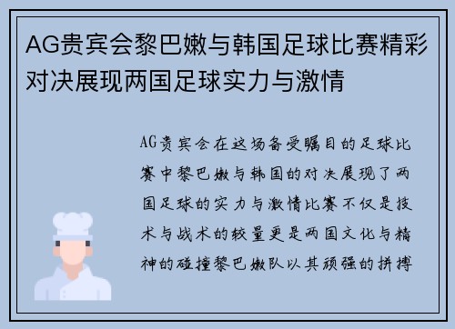 AG贵宾会黎巴嫩与韩国足球比赛精彩对决展现两国足球实力与激情