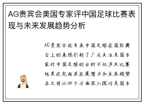 AG贵宾会美国专家评中国足球比赛表现与未来发展趋势分析