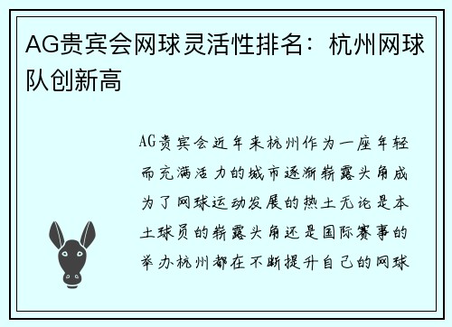 AG贵宾会网球灵活性排名：杭州网球队创新高