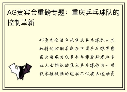 AG贵宾会重磅专题：重庆乒乓球队的控制革新