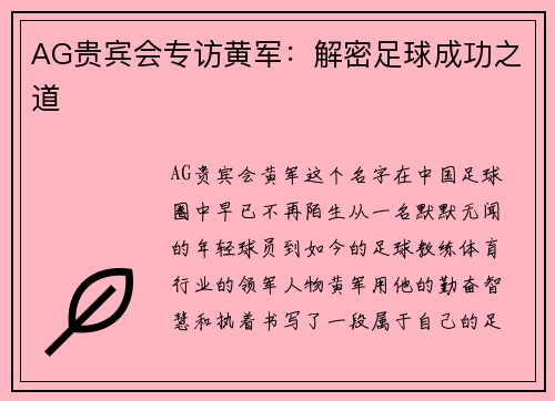 AG贵宾会专访黄军：解密足球成功之道