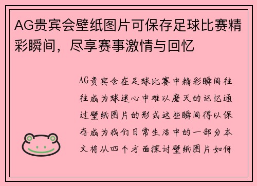 AG贵宾会壁纸图片可保存足球比赛精彩瞬间，尽享赛事激情与回忆