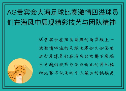 AG贵宾会大海足球比赛激情四溢球员们在海风中展现精彩技艺与团队精神
