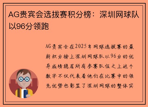 AG贵宾会选拔赛积分榜：深圳网球队以96分领跑