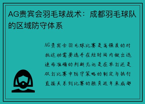 AG贵宾会羽毛球战术：成都羽毛球队的区域防守体系