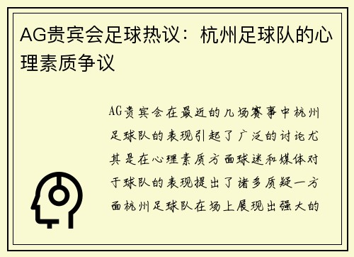 AG贵宾会足球热议：杭州足球队的心理素质争议