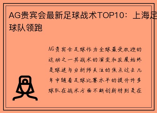 AG贵宾会最新足球战术TOP10：上海足球队领跑