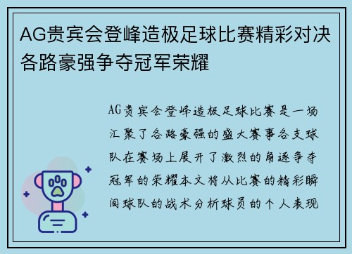 AG贵宾会登峰造极足球比赛精彩对决各路豪强争夺冠军荣耀