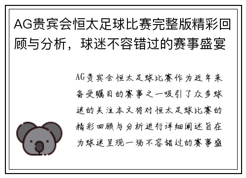 AG贵宾会恒太足球比赛完整版精彩回顾与分析，球迷不容错过的赛事盛宴