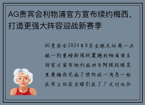 AG贵宾会利物浦官方宣布续约梅西，打造更强大阵容迎战新赛季