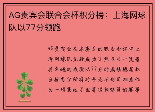 AG贵宾会联合会杯积分榜：上海网球队以77分领跑