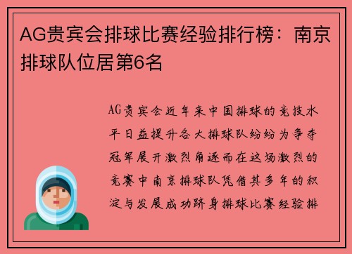 AG贵宾会排球比赛经验排行榜：南京排球队位居第6名
