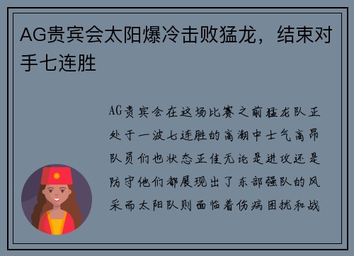 AG贵宾会太阳爆冷击败猛龙，结束对手七连胜