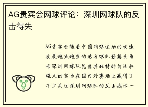 AG贵宾会网球评论：深圳网球队的反击得失