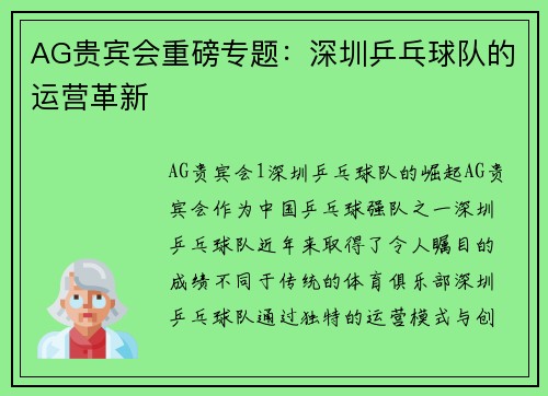 AG贵宾会重磅专题：深圳乒乓球队的运营革新
