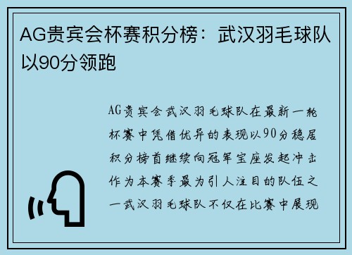 AG贵宾会杯赛积分榜：武汉羽毛球队以90分领跑