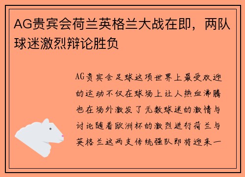 AG贵宾会荷兰英格兰大战在即，两队球迷激烈辩论胜负