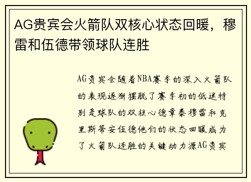 AG贵宾会火箭队双核心状态回暖，穆雷和伍德带领球队连胜