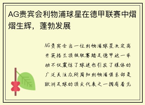 AG贵宾会利物浦球星在德甲联赛中熠熠生辉，蓬勃发展