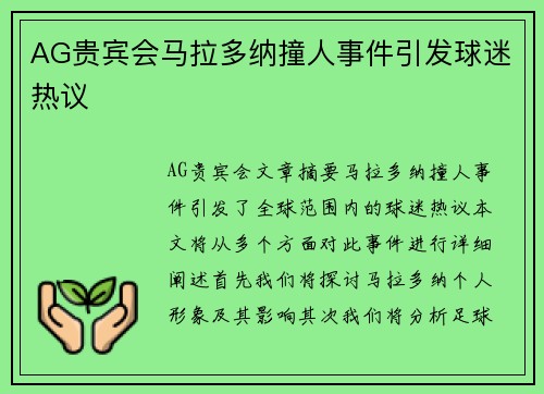 AG贵宾会马拉多纳撞人事件引发球迷热议