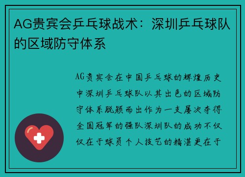 AG贵宾会乒乓球战术：深圳乒乓球队的区域防守体系