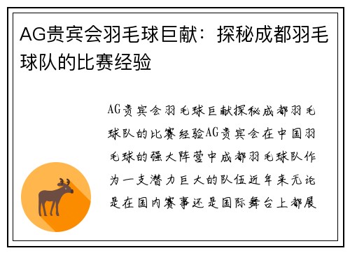 AG贵宾会羽毛球巨献：探秘成都羽毛球队的比赛经验