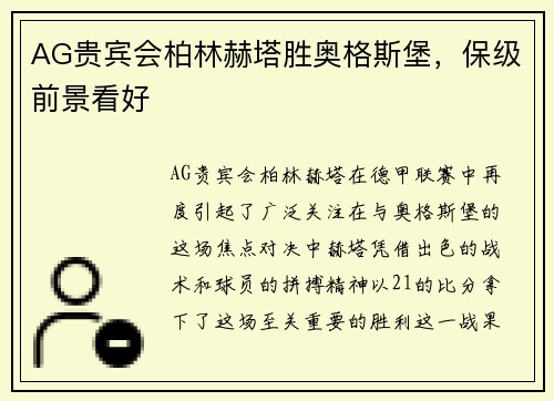 AG贵宾会柏林赫塔胜奥格斯堡，保级前景看好