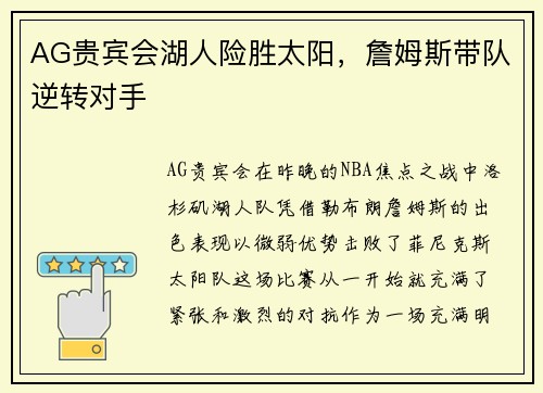 AG贵宾会湖人险胜太阳，詹姆斯带队逆转对手