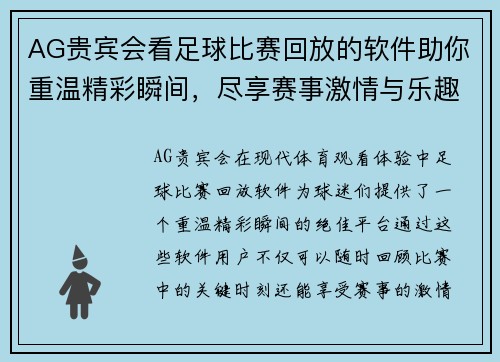 AG贵宾会看足球比赛回放的软件助你重温精彩瞬间，尽享赛事激情与乐趣
