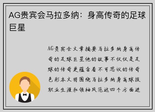 AG贵宾会马拉多纳：身高传奇的足球巨星