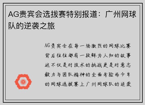 AG贵宾会选拔赛特别报道：广州网球队的逆袭之旅