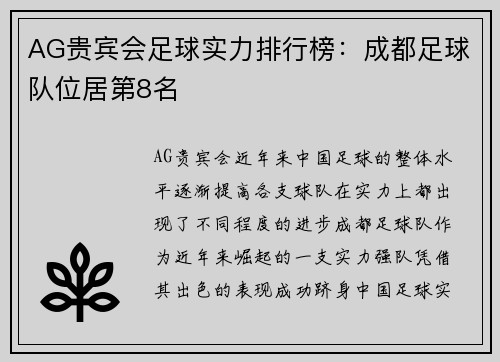 AG贵宾会足球实力排行榜：成都足球队位居第8名