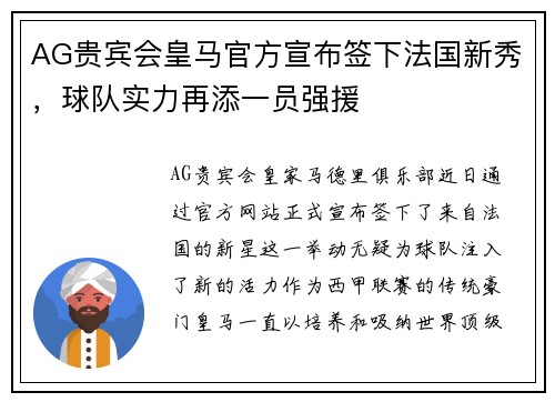 AG贵宾会皇马官方宣布签下法国新秀，球队实力再添一员强援
