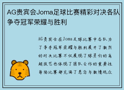AG贵宾会Joma足球比赛精彩对决各队争夺冠军荣耀与胜利