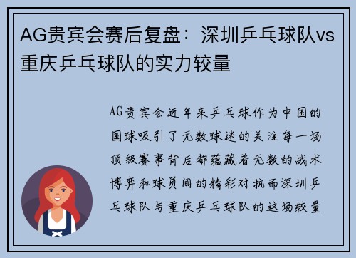 AG贵宾会赛后复盘：深圳乒乓球队vs重庆乒乓球队的实力较量