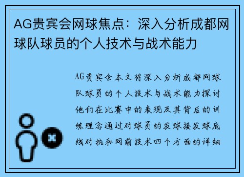 AG贵宾会网球焦点：深入分析成都网球队球员的个人技术与战术能力